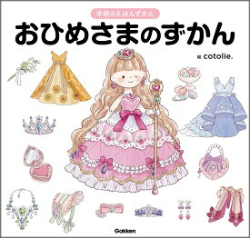 おひめさまのずかん （学研のえほんずかん　10） [ cotolie． ]