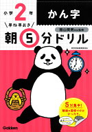 小2かん字 （早ね早おき朝5分ドリル　13） [ 学研プラス ]