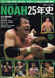 プロレスリングNOAH25年史 （B．B．MOOK）