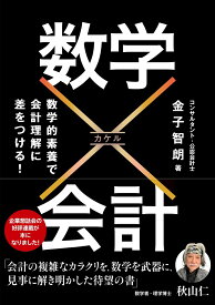 数学×会計 [ 金子智朗 ]