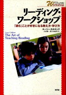 リーディング・ワークショップ