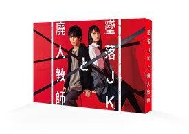 墜落JKと廃人教師 DVD BOX [ 橋本涼 ]