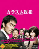 カラスの親指 by rule of CROW's thumb【初回限定版】【Blu-ray】