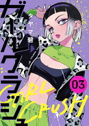ガールクラッシュ 3