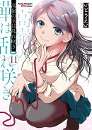 高嶺の華は乱れ咲き　11