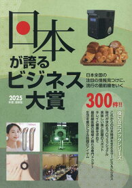2025年度版日本が誇るビジネス大賞 [ 株式会社ミスターパートナー ]