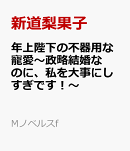 年上陛下の不器用な寵愛〜政略結婚なのに、私を大事にしすぎです！〜
