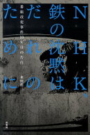 NHK、鉄の沈黙はだれのために