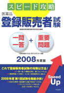 スピード攻略医薬品「登録販売者試験」一問一答＋重要問題（2008年度版）