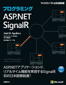 プログラミングASP．NET　SignalR （マイクロソフト公式解説書） [ ホセ・M．アギラール ]