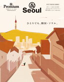 &Premium特別編集 ひとりでも、韓国・ソウル。