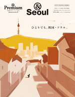 ＆Premium特別編集　ひとりでも、韓国・ソウル。