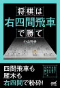 将棋は右四間飛車で勝て （マイナビ将棋BOOKS） [ 小山怜央 ]