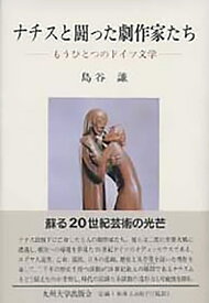 ナチスと闘った劇作家たち もうひとつのドイツ文学 [ 島谷謙 ]