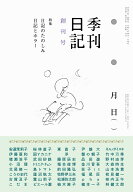 季刊日記 創刊号 特集：日記のたのしみ／日記とホラー [ 安達茉莉子 ]