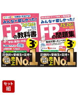 2025-2026年版「みんなが欲しかった！」FP3級2冊セット [ 滝澤　ななみ ]
