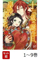 【全巻】 十三歳の誕生日、皇后になりました。 1-9巻セット