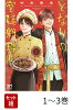 【全巻】 となりの宮廷料理人 1-3巻セット