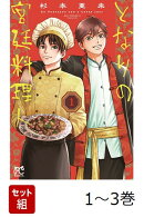【全巻】 となりの宮廷料理人 1-3巻セット