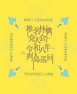党大会 令和八年列島巡回 (初回限定盤) [ 椎名林檎 ]