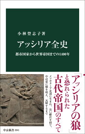 アッシリア全史 都市国家から世界帝国までの1400年 （中公新書　2841） [ 小林登志子 ]
