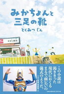 みかちょんと三足の靴