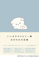 いしよわちゃんと一緒　のびのび日記帳 [ サンエックス株式会社 ]
