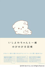 いしよわちゃんと一緒　のびのび日記帳 [ サンエックス株式会社 ]