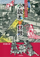 図説　江戸のエンタメ　小説本の世界
