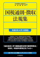 国税通則・徴収法規集〈令和8年4月1日現在〉 （国税の法規通達集シリーズ） [ 日本税理士会連合会 ]