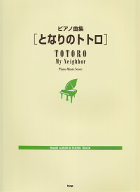 楽天市場 となりのトトロ ピアノ 楽譜の通販