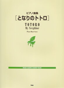 となりのトトロ ピアノ 楽譜 スコアの通販 価格比較 価格 Com