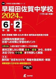 早稲田佐賀中学校（2024年度） （中学別入試過去問題シリーズ）