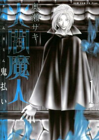 楽天ブックス 火閻魔人鬼払い 1巻 奥瀬サキ 本