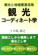 観光と地域資源活用観光コーディネート学