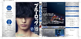 【実写キャストフル帯】　 ブルーロック（19） 二子一揆：富本惣昭