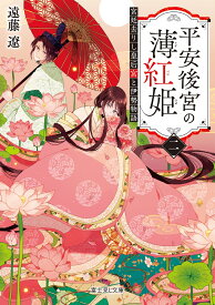 平安後宮の薄紅姫　二 宮廷去りし皇后宮と伊勢物語（2） （富士見L文庫） [ 遠藤　遼 ]