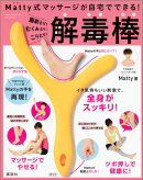 Matty式マッサージが自宅でできる！ 脂肪とり！ むくみとり！ こりとり！ 解毒棒