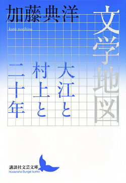 文学地図 大江と村上と二十年