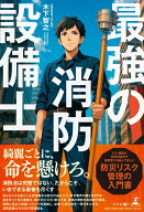 最強の消防設備士 [ 木下　智之 ]