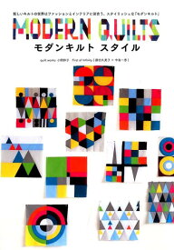 モダンキルトスタイル 新しいキルトの世界はファッションとインテリアに似合 [ 小関鈴子 ]