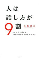 人は話し方が9割 [ 永松茂久 ]