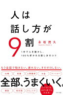 人は話し方が9割 [ 永松茂久 ]