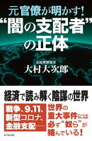 元官僚が明かす！”闇の支配者”の正体