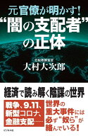 元官僚が明かす！”闇の支配者”の正体 [ 大村大次郎 ]