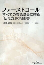 楽天ブックス: 救急隊員のための確実に伝わるファーストコール - 症例 