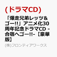 「爆走兄弟レッツ&ゴー!!」アニメ化30周年記念ドラマCD -合宿へゴー!!-【豪華版】 [ (ドラマCD) ]