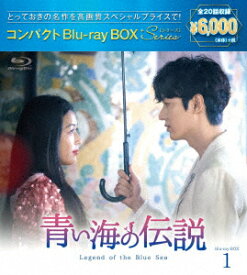 青い海の伝説 コンパクトBlu-ray BOX1＜スペシャルプライス版＞【Blu-ray】 [ イ・ミンホ ]