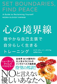 心の境界線　穏やかな自己主張で自分らしく生きるトレーニング [ ネドラ・グローバー・タワブ ]