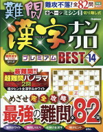 難問漢字ナンクロ　プレミアムBEST　VOL．14 （学研ムック） [ Gakken ]